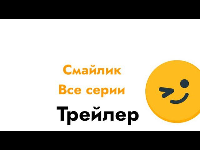 Смайлик все серии канал -трейлер смотреть онлайн