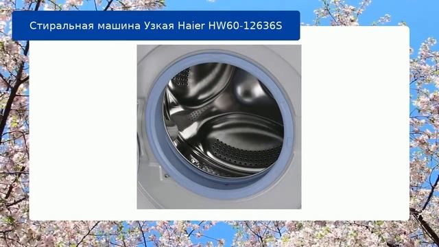 Стиральная машина Узкая Haier HW60-12636S обзор и отзыв смотреть онлайн