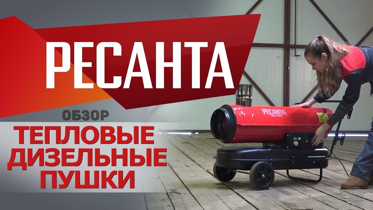 Обзор дизельных тепловых пушек РЕСАНТА смотреть онлайн