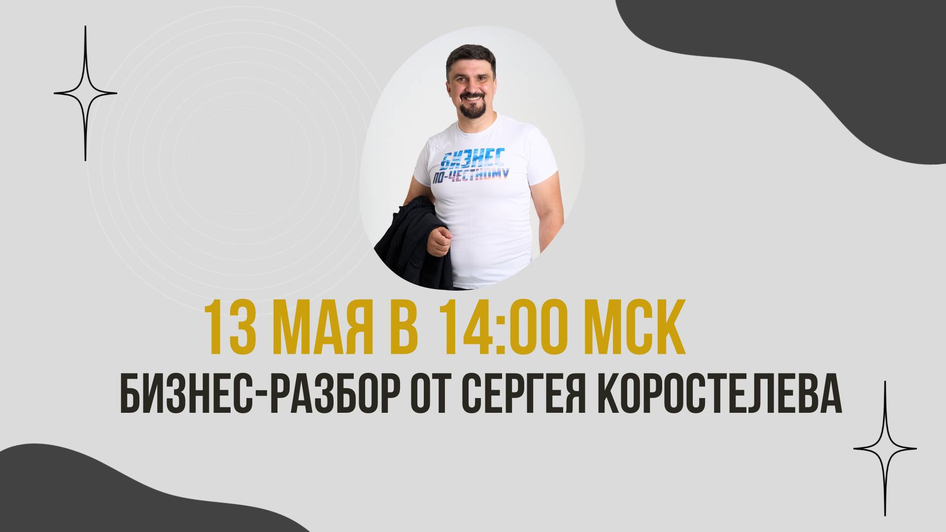 Прямой эфир по разбору бизнеса с Сергеем Коростелевым смотреть онлайн