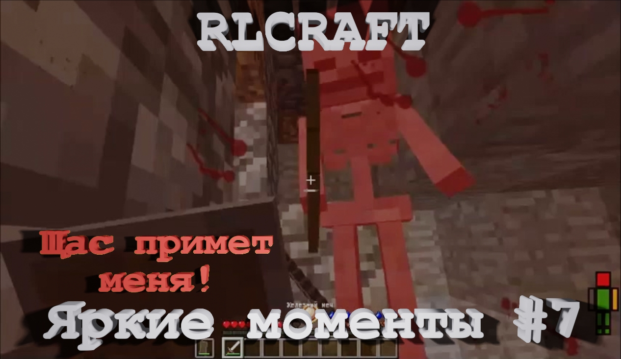 RLCraft. Яркие моменты #7