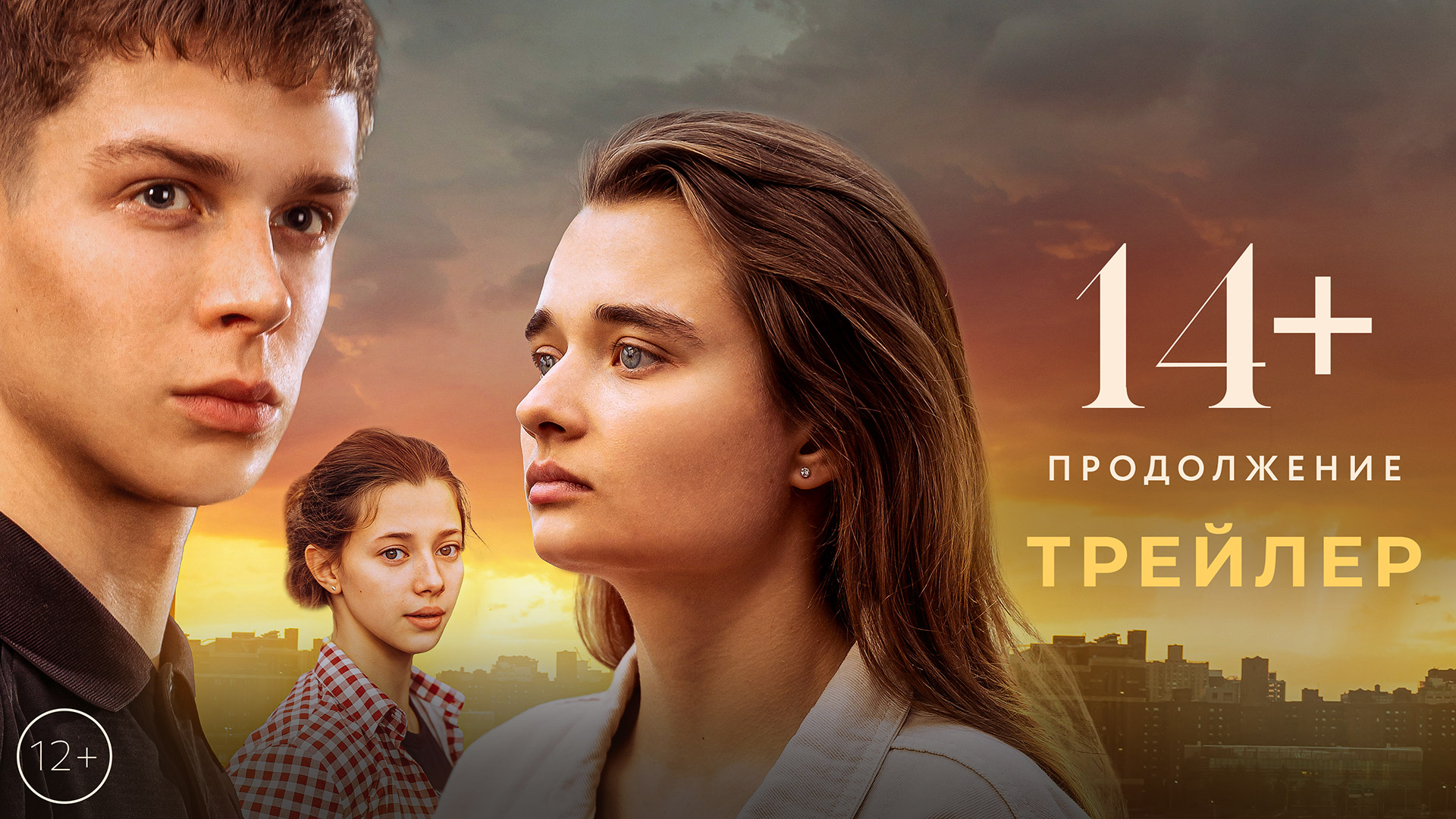 14+ Продолжение | Трейлер | В кино с 11 мая смотреть онлайн
