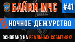 Байки МЧС #41 «Ночное дежурство»