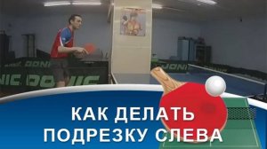 Как делать ПОДРЕЗКУ СЛЕВА в НАСТОЛЬНОМ ТЕННИСЕ_ (техника ПОДРЕЗКИ СЛЕВА)
