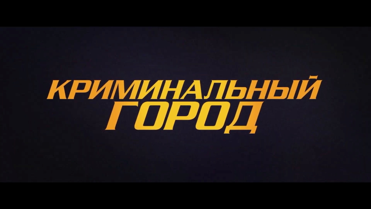 Криминальный город — Русский трейлер (2022).mp4 смотреть онлайн