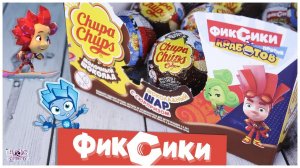 Фиксики в Chupa Chups | Фиксики против Кработов от Чупа Чупс