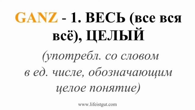 3 НЕМЕЦКИХ СЛОВА ALLE, ALLES, GANZ - в чем отличие?? Учим немецкий Wortschatz!