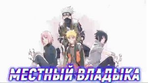 Наруто Гений Клана Юки с Редким Геномом Льда .Альтернативный сюжет. Все части