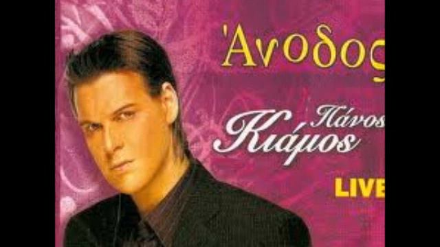 panos kiamos-Ti sou'xo kanei kai apapses na me agapas(live) смотреть онлайн