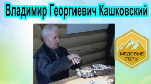 В.Г. Кашковский Подкормка пчёл пробиотиками, добавками, кобальтом для профилактики, стиму...Ветом1.