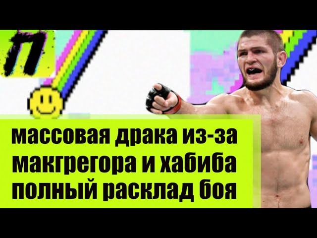 КОНОР МАКГРЕГОР vs ХАБИБ НУРМАГОМЕДОВ – Драка после боя и аналитика | ПУШКА NEWS смотреть онлайн
