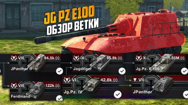 ОБЗОР Ветки Яги е100 | стоит ли качать Jg Pz E100? WoT Blitz