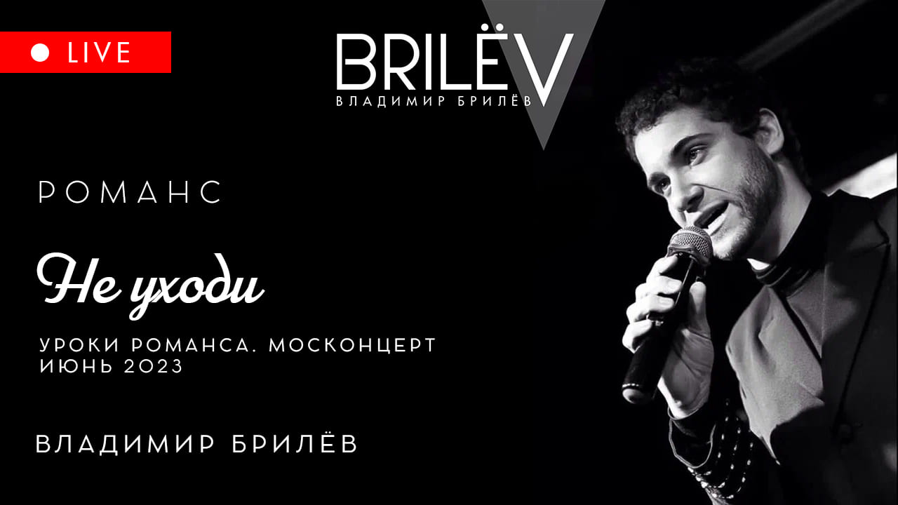 Не уходи. Романс . Владимир Брилёв. Уроки Романса. Москонцерт. Июнь 2023 смотреть онлайн