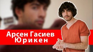 Арсен Гасиев