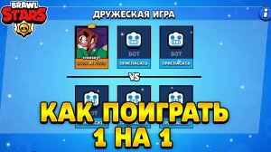 Как играть в бравл старс 1 на 1 с другом