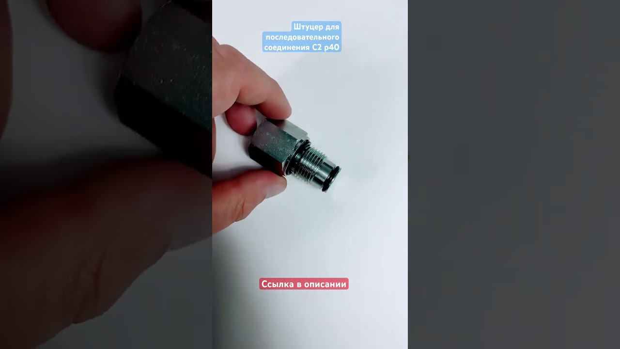 Штуцер с2 р40 для последовательного соединения смотреть онлайн