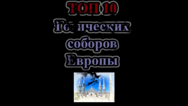 соборы в европпе смотреть онлайн