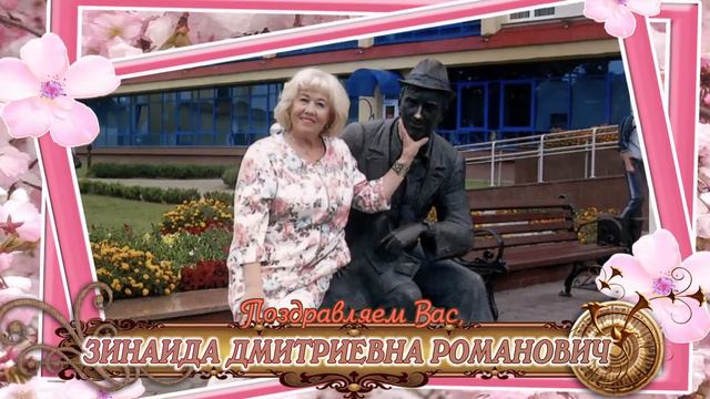 С 70-летием вас, Зинаида Дмитриевна Романович! смотреть онлайн