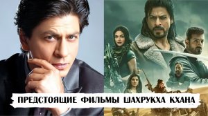 Предстоящие фильмы Шахрукха Кхана (2022-2023)