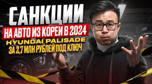 САНКЦИИ НА АВТО ИЗ КОРЕИ В 2024 _ HYUNDAI PALISADE за 2,7 млн рублей под ключ 😱