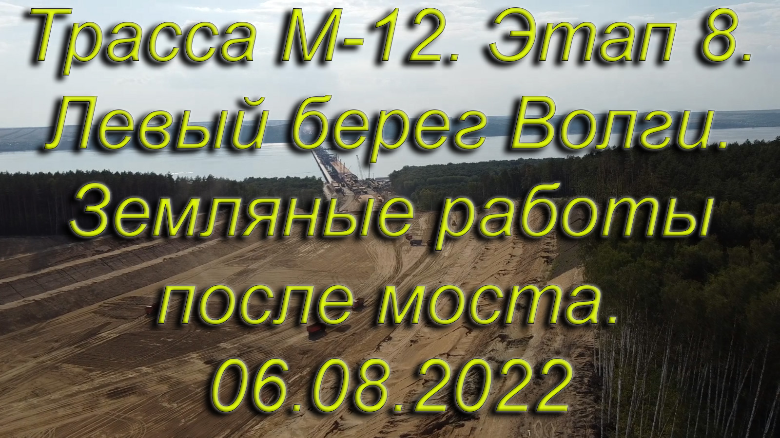 Трасса М-12. Этап 8. Левый берег Волги. Земляные работы после моста. 06.08.2022