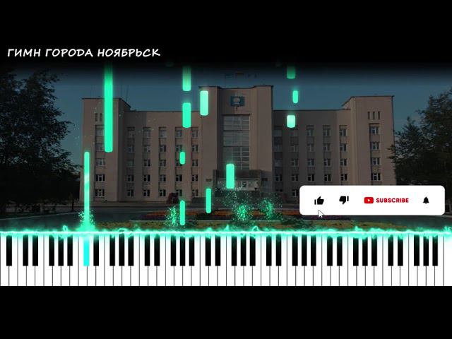 Гимн города Ноябрьск | PIANO COVER | КАВЕР НА ПИАНИНО смотреть онлайн