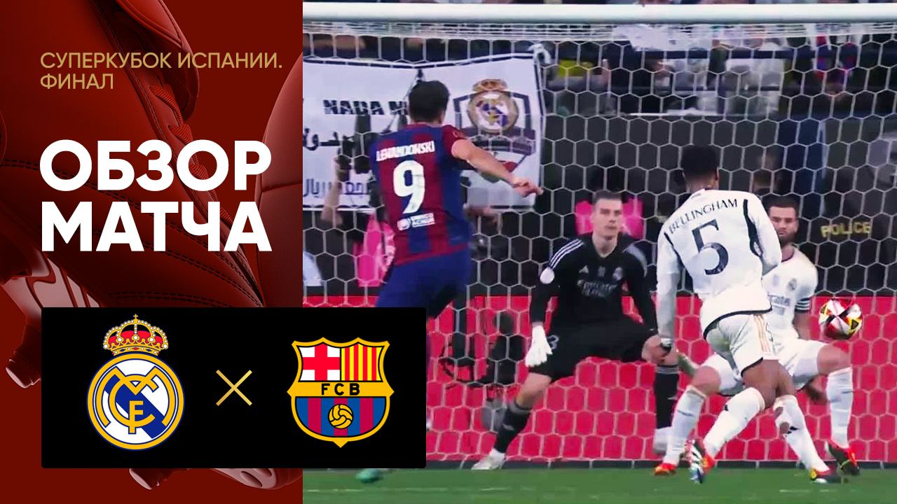 Реал - Барселона. Обзор финала Суперкубка Испании 14.01.2024 смотреть онлайн
