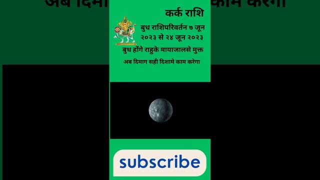 कर्क राशि। बुध राशिपरिवर्तन। ७ जून २०२३ से २४ जून २०२३। बुध होंगे राहुके मायाजालसे मुक्त #karkrashi смотреть онлайн