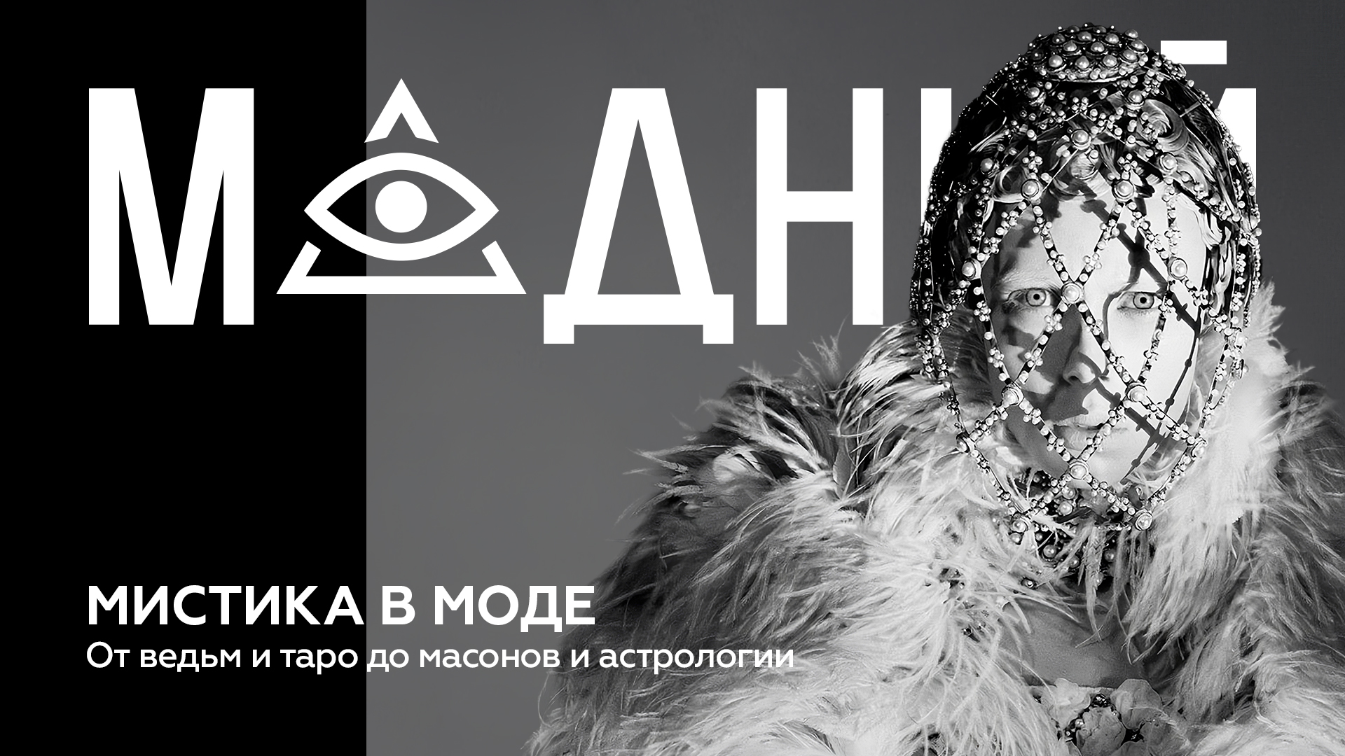 Кристиан Диор, Коко Шанель и другие: как мистика и эзотерика захватили мировую моду