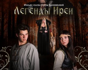 Фильм-сказка "Легенды Иреи" от "Вятских Сказок" (2019)