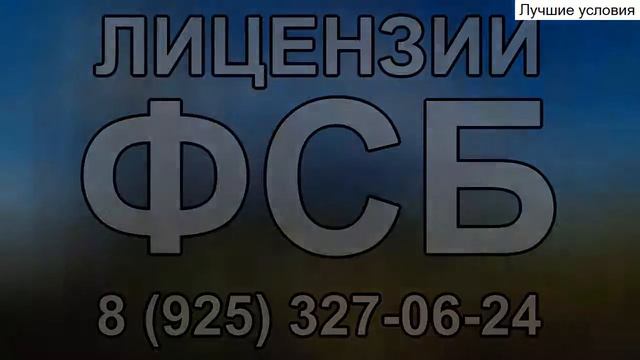 лицензия фсб спб получить смотреть онлайн
