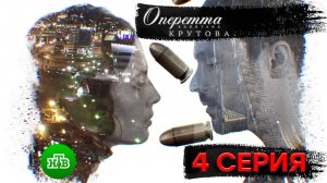 «Оперетта капитана Крутова». 4 серия