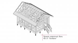 Краткий обзор проекта каркасной бани КБ-21 Болдино.