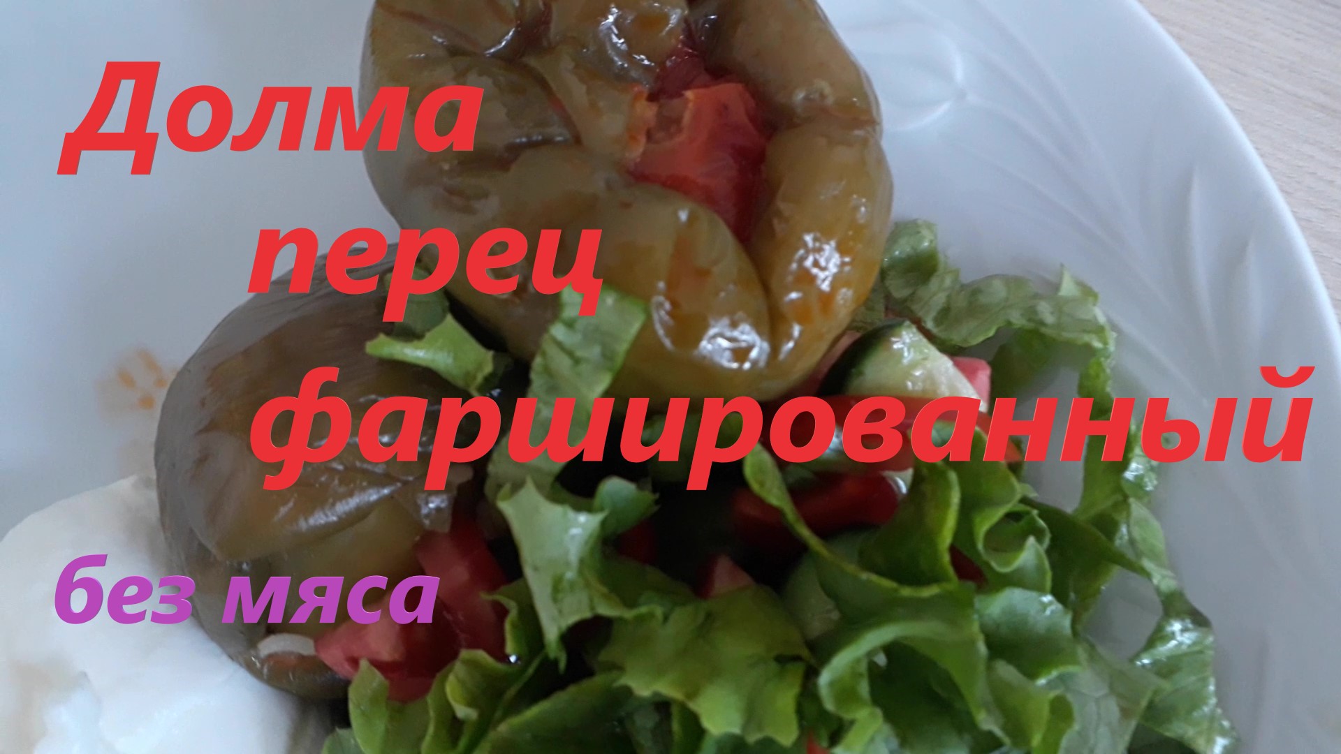 Долма (Перец фаршированный без мяса)