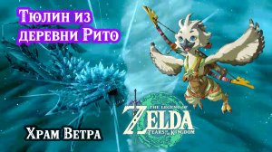 148, 149 - Тюлин из деревни Рито. Храм Ветра. Zelda TotK. Tulin of Rito Village. Wind Temple
