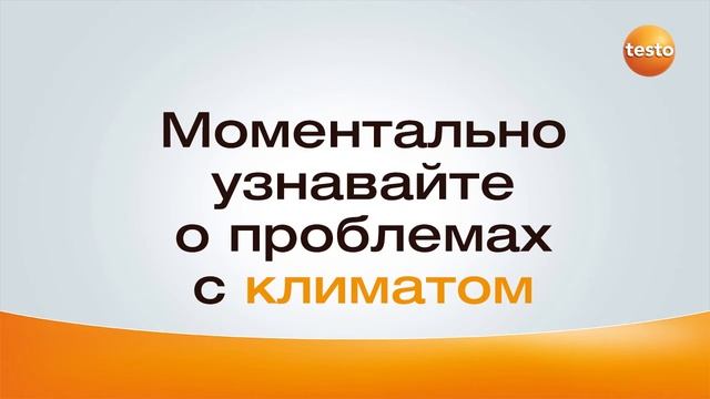 Система мониторинга для музеев testo 160 (Микеланджело) смотреть онлайн