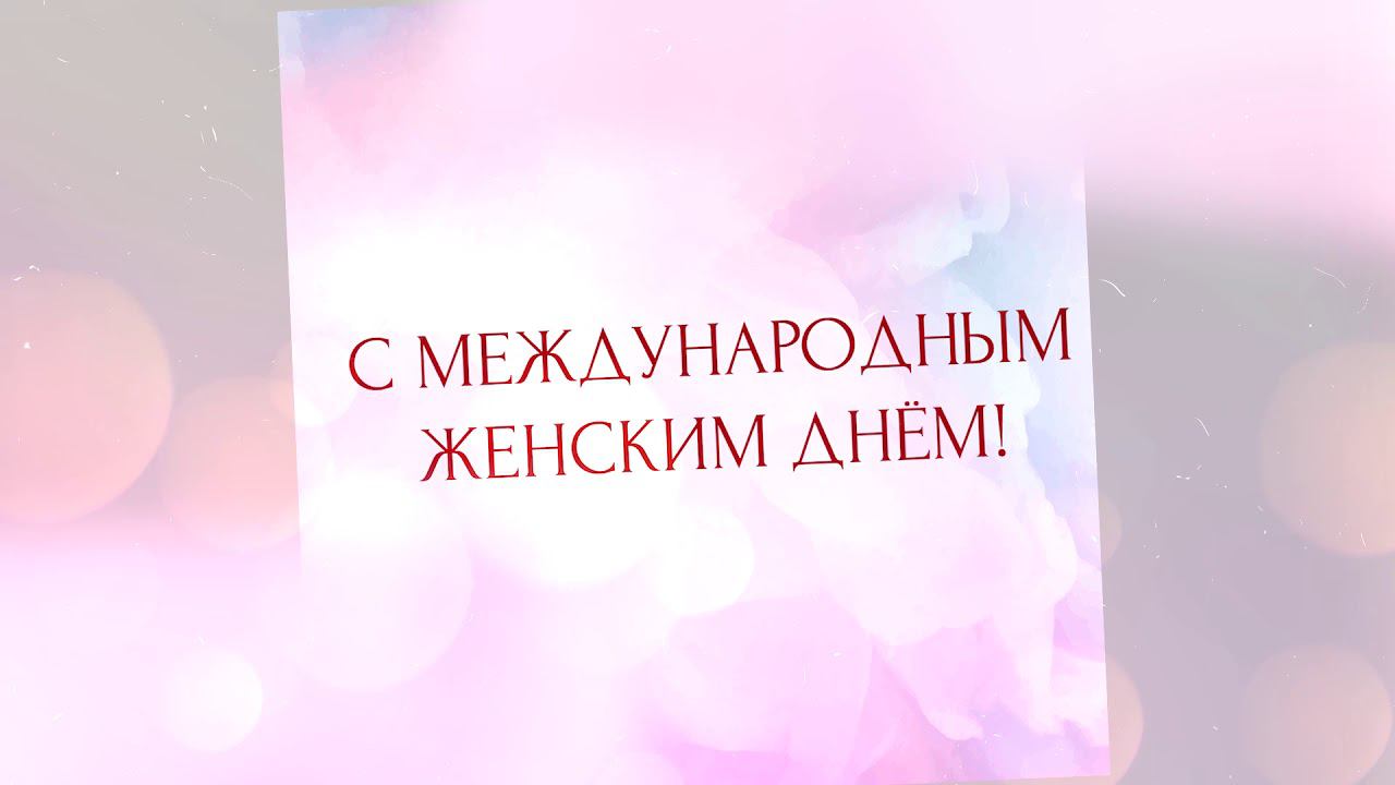С международным женским днем! смотреть онлайн