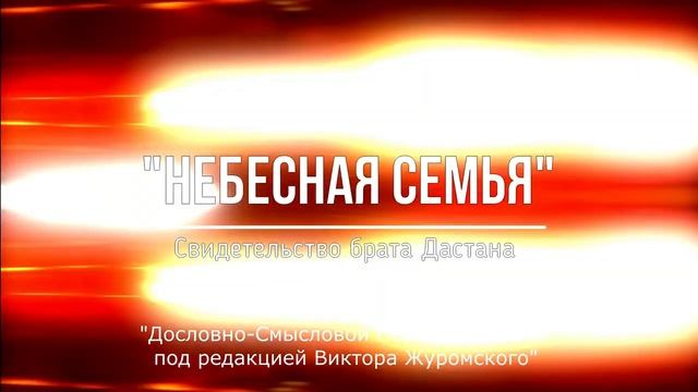 "Небесная Семья"-Свидетельство брата Дастана(из Telegram-группы "Дословно-Смысловой Перевод Библии" смотреть онлайн