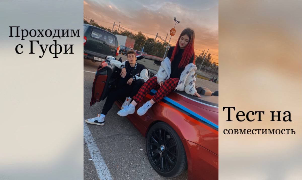 Проходим с Гуфи тест на совместимость
