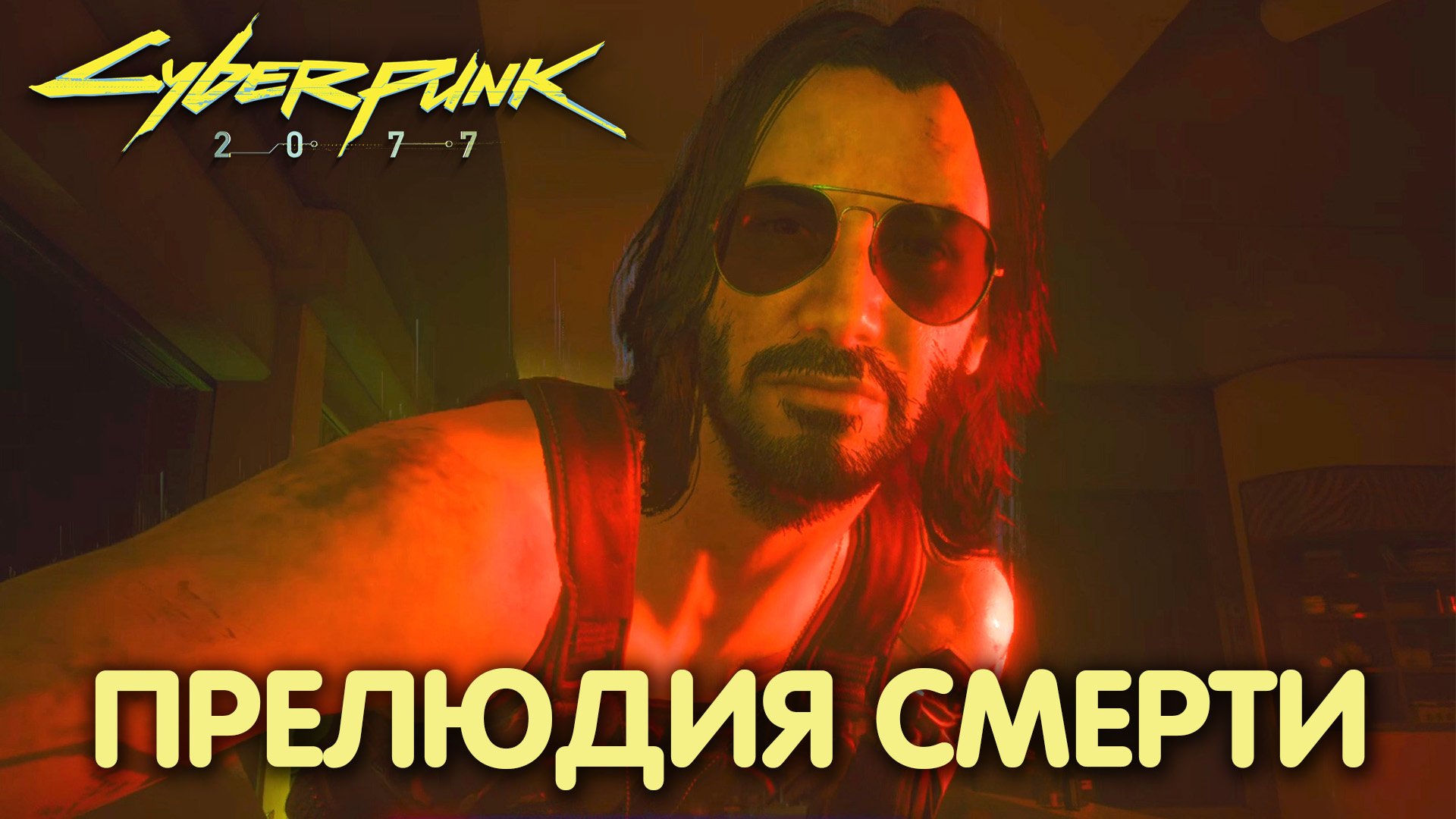 Вечный сон. Cyberpunk 2077. Прохождение #7 смотреть онлайн