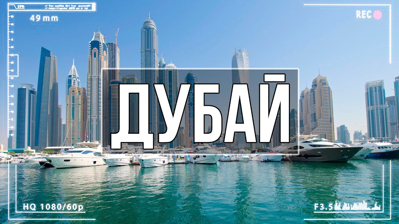 💛Бурдж-Халифа и Дубай смотреть онлайн