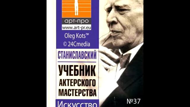 Основы Системы Станиславского урок 37 Искусство переживания смотреть онлайн