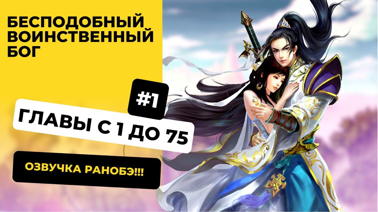 [1-75] Бесподобный воинственный бог | Главы с 1 до 75 | Озвучка Ранобэ | Новелла Ранобэ Аудиокнига смотреть онлайн