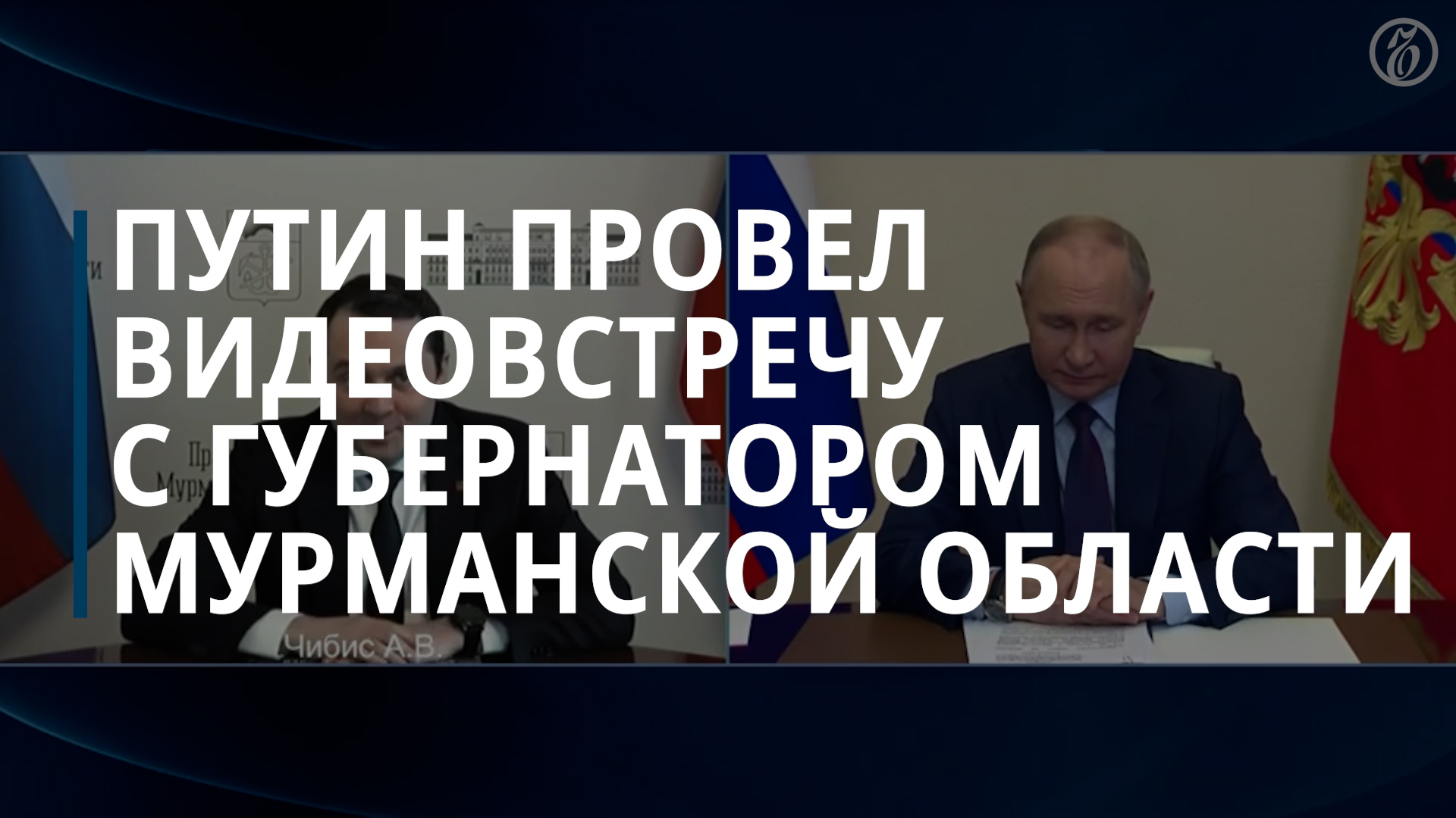 Путин пообщался с пережившим покушение губернатором Мурманской области — Коммерсантъ смотреть онлайн