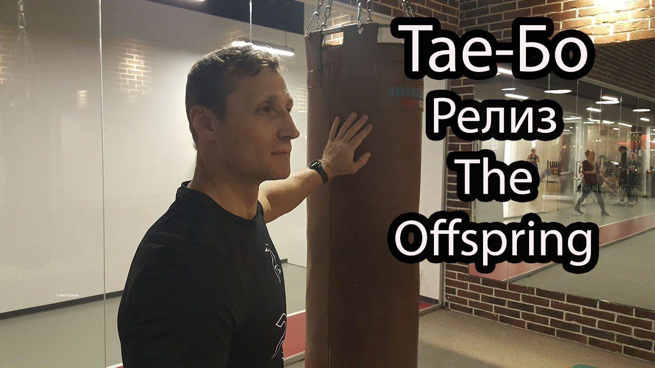 Тае-Бо релиз The Offspring
