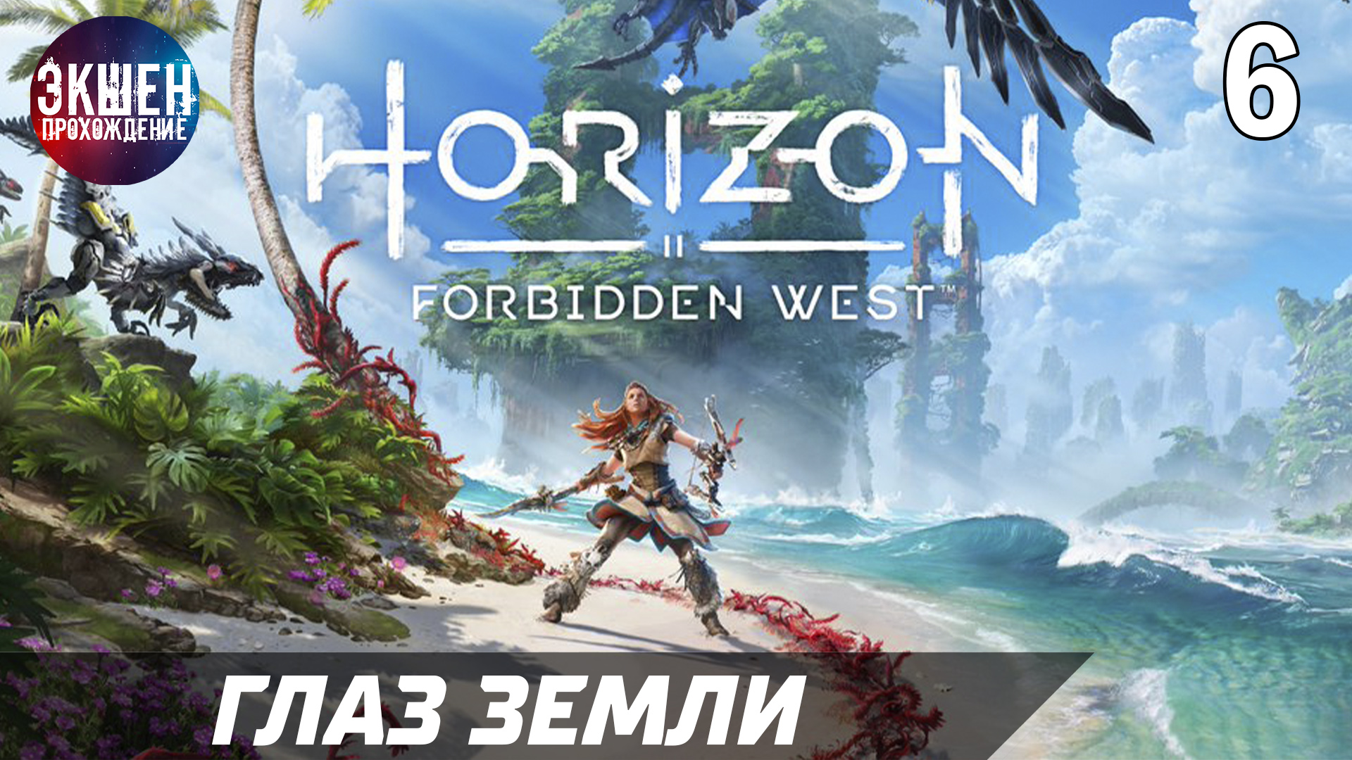 Экшен Прохождение Horizon Forbidden West Хорайзен Запретный Запад (4K) — Часть 6: Глаз Земли смотреть онлайн