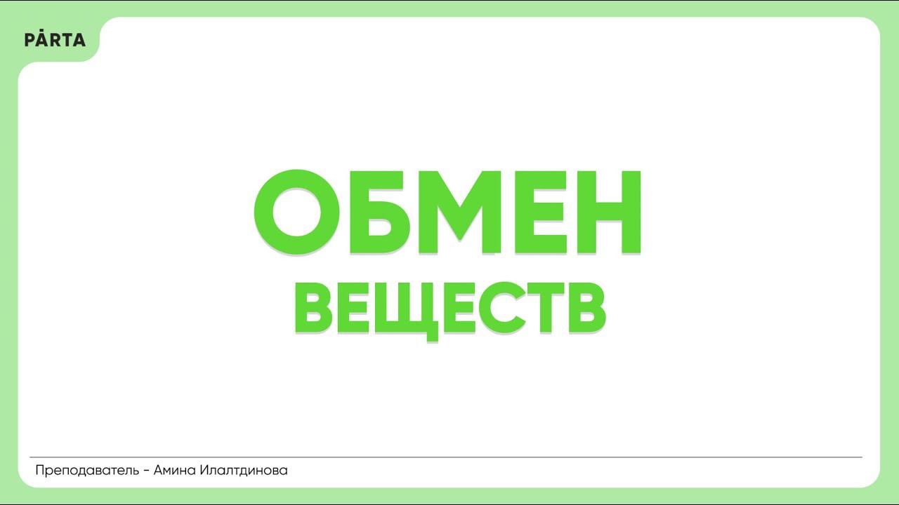 Энергетический обмен: этапы | PARTA 2024