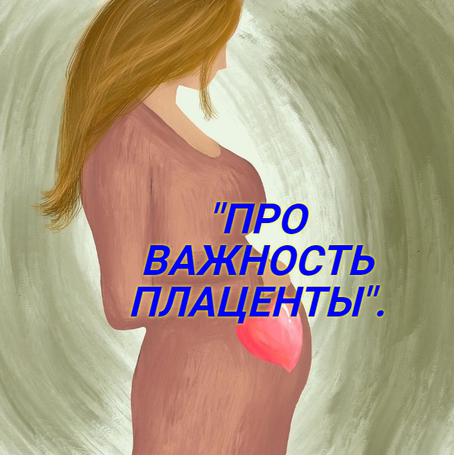 "ПРО ВАЖНОСТЬ ПЛАЦЕНТЫ. ПОЧЕМУ НЕЛЬЗЯ ПЕРЕЖИМАТЬ ПУПОВИНУ СРАЗУ!!!!!!!!!!!! смотреть онлайн