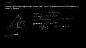 Теорема о медианах треугольника