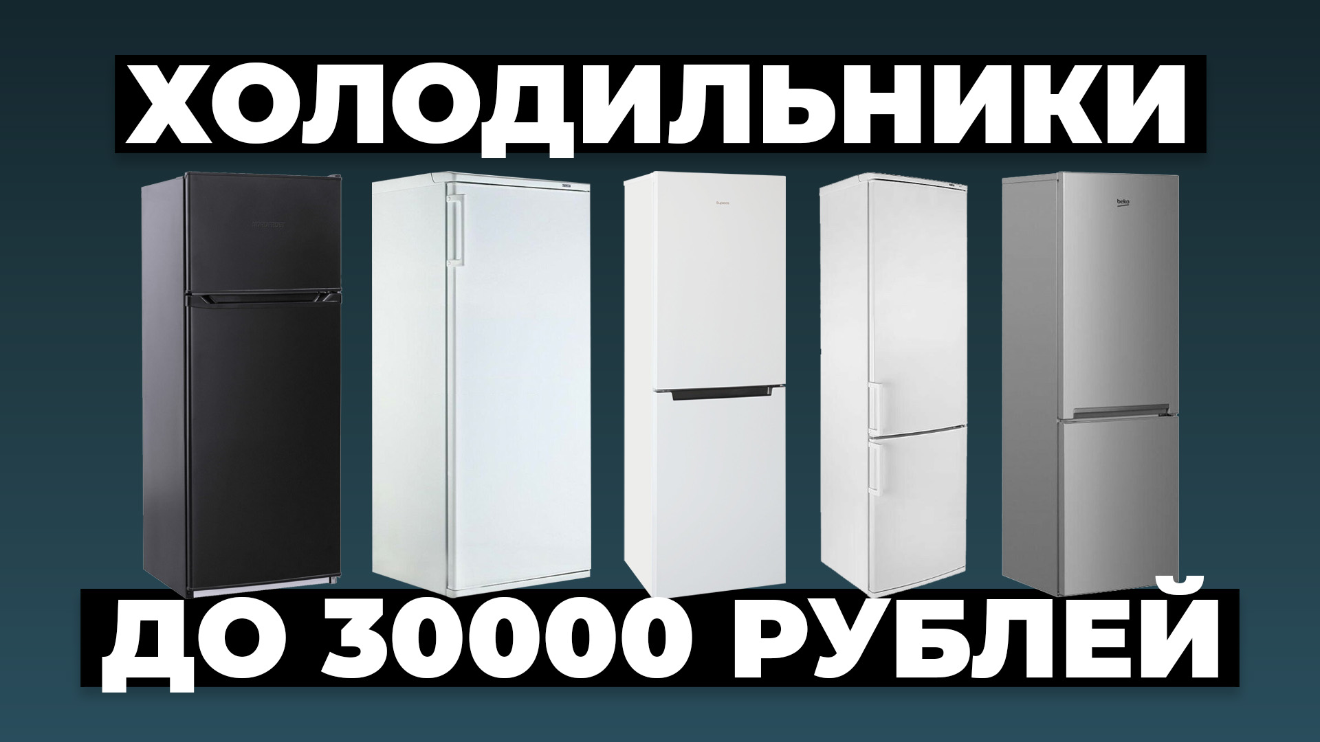 Рейтинг лучших холодильников до 30000 рублей в 2024 году ✅ смотреть онлайн